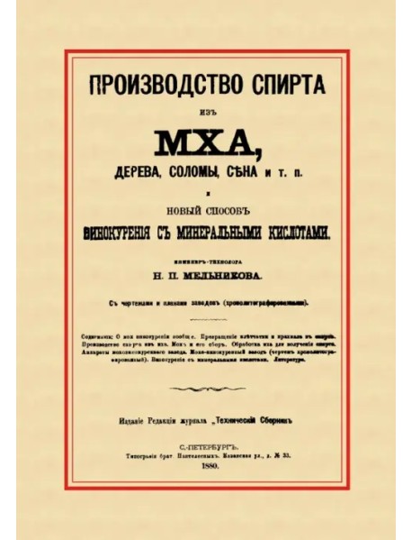 Производство спирта из мха, дерева, сена и т. п. Новый способ винокурения с минеральными кислотами