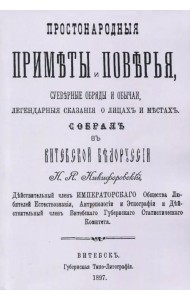 Простонародные приметы и поверья. Суеверные обряды и обычаи, легендарные сказания о лицах и местах