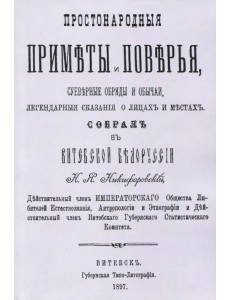 Простонародные приметы и поверья. Суеверные обряды и обычаи, легендарные сказания о лицах и местах