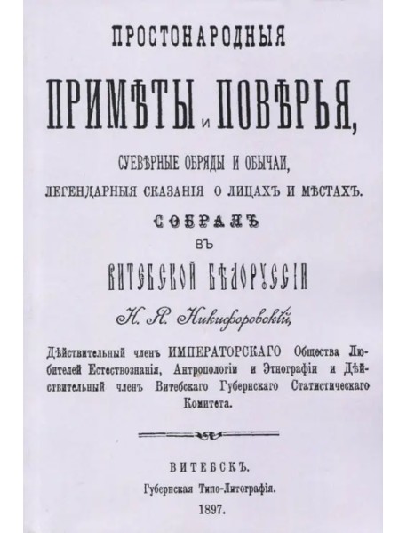 Простонародные приметы и поверья. Суеверные обряды и обычаи, легендарные сказания о лицах и местах
