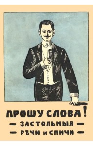 Прошу слова. Застольные речи и спичи