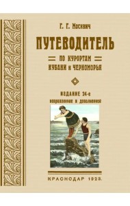 Путеводитель по курортам Кубани и Черноморья