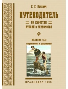 Путеводитель по курортам Кубани и Черноморья