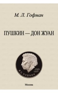 Пушкин - Дон Жуан