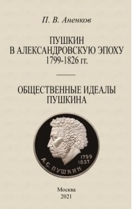 Пушкин в Александровскую эпоху Общественные идеалы