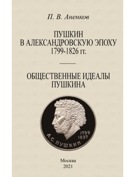 Пушкин в Александровскую эпоху Общественные идеалы
