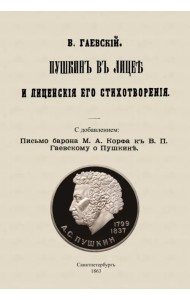 Пушкин в лицее и лицейские его стихотворения