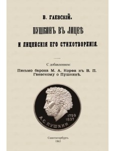 Пушкин в лицее и лицейские его стихотворения Пушкин в лицее и лицейские его стихотворения