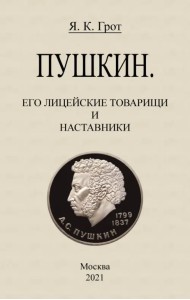 Пушкин. Его лицейские товарищи и наставники.