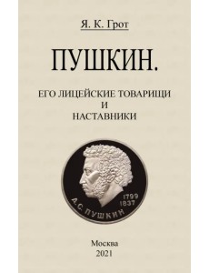 Пушкин. Его лицейские товарищи и наставники.