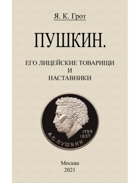 Пушкин. Его лицейские товарищи и наставники.