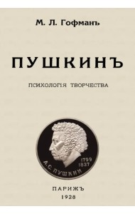 Пушкин. Психология творчества