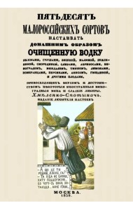 Пятьдесят малороссийских сортов настаивать домашним образом очищенную водку