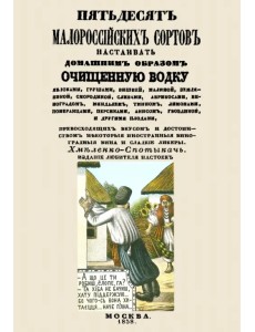 Пятьдесят малороссийских сортов настаивать домашним образом очищенную водку Пятьдесят малороссийских сортов настаивать домашним образом очищенную водку