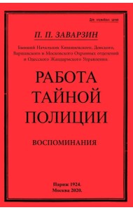 Работа тайной полиции. Воспоминания генерала корпуса