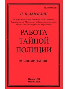 Работа тайной полиции. Воспоминания генерала корпуса