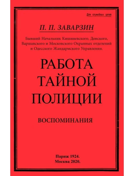 Работа тайной полиции. Воспоминания генерала корпуса