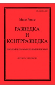 Разведка и контрразведка. Военный и промышленный шпионаж