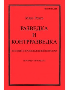 Разведка и контрразведка. Военный и промышленный шпионаж