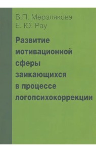 Развитие мотивационной сферы заикающихся в процессе логопсихокоррекции