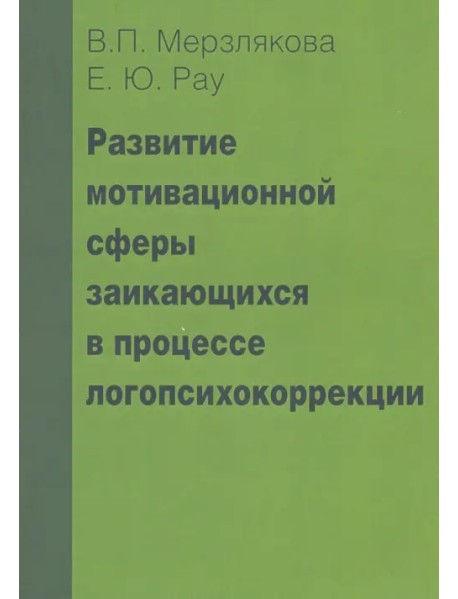 Развитие мотивационной сферы заикающихся в процессе логопсихокоррекции