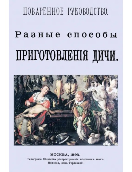 Разные способы приготовления дичи. Поваренное руководство