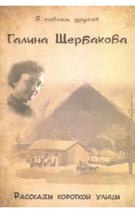 Рассказы короткой улицы