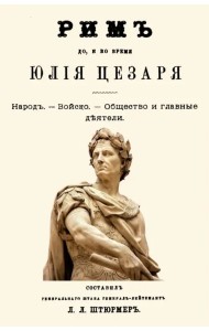 Рим до и во время Юлия Цезаря