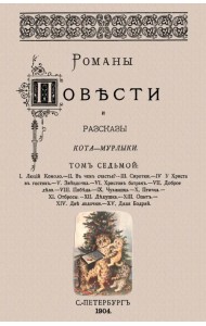 Романы, повести и рассказы Кота-Мурлыки (Том 7)