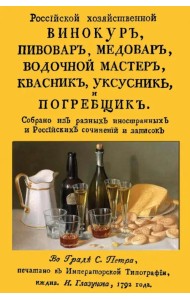 Российский хозяйственный винокур, пивовар, медовар, водочной мастер, квасник, уксусник и погребщик