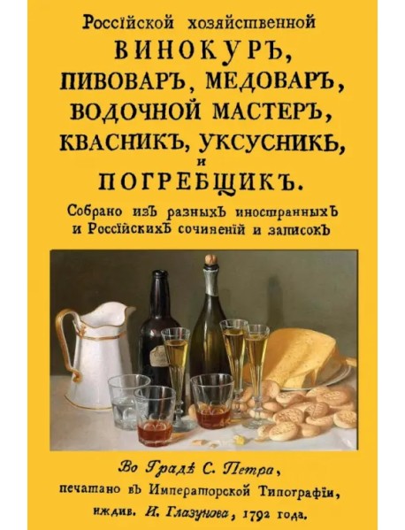 Российский хозяйственный винокур, пивовар, медовар, водочной мастер, квасник, уксусник и погребщик
