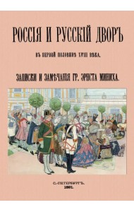 Россия и русский двор в первой половине XVIII века