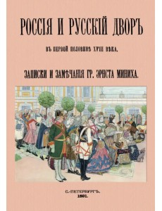 Россия и русский двор в первой половине XVIII века