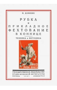 Рубка и прикладное фехтование в коннице. Техника и методика