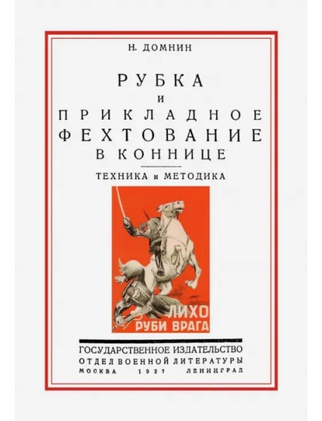 Рубка и прикладное фехтование в коннице. Техника и методика