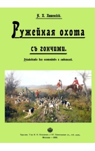 Ружейная охота с гончей. Руководство для охотников и любителей