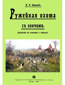 Ружейная охота с гончей. Руководство для охотников и любителей