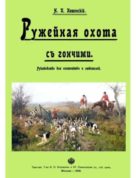 Ружейная охота с гончей. Руководство для охотников и любителей