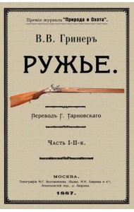 Ружье. В 2-х частях