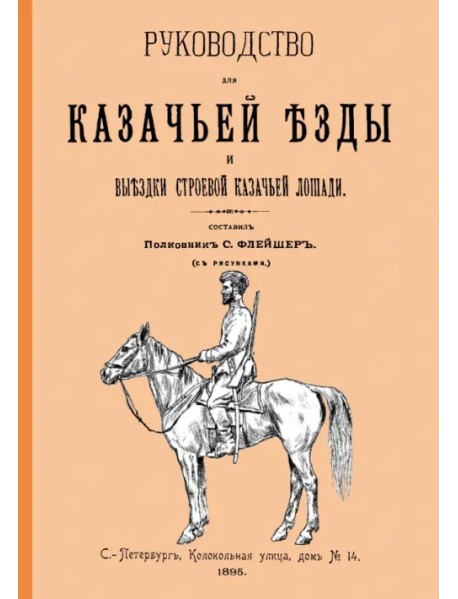 Руководство для казачьей езды и выездки строевой казачьей лошади