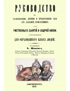 Руководство к распознаванию, лечению и предохранению себя от болезней Руководство к распознаванию, лечению и предохранению себя от болезней