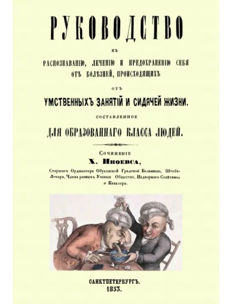 Руководство к распознаванию, лечению и предохранению себя от болезней