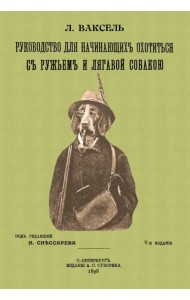 Руководство для начинающих охотиться с ружьем и легавой собакой