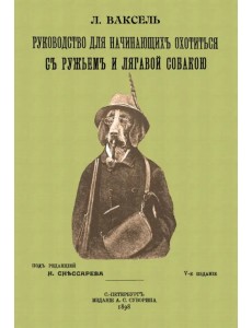Руководство для начинающих охотиться с ружьем и легавой собакой Руководство для начинающих охотиться с ружьем и легавой собакой