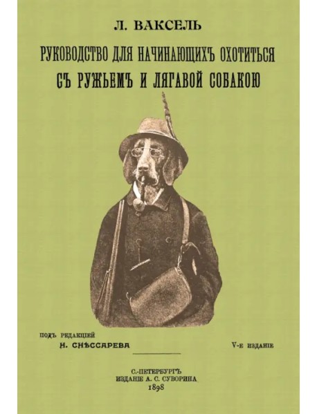 Руководство для начинающих охотиться с ружьем и легавой собакой