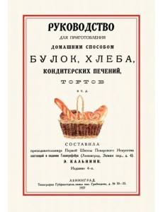 Руководство для приготовления домашним способом булок, хлеба, кондитерских печений, тортов