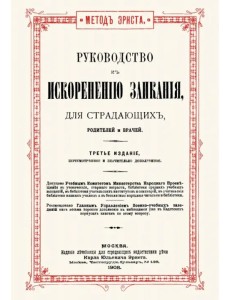 Руководство к искоренению заикания для страдающих, родителей и врачей