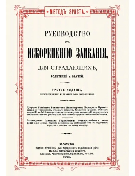 Руководство к искоренению заикания для страдающих, родителей и врачей