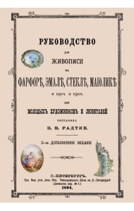 Руководство для живописи на фарфоре, эмали, стекле, майолике.