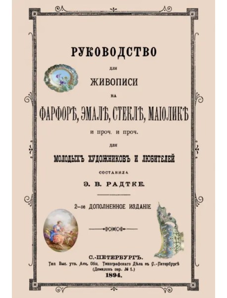 Руководство для живописи на фарфоре, эмали, стекле, майолике.